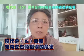 现代史（15）第一次国内革命战争时期党内左右倾错误的危害视频封面