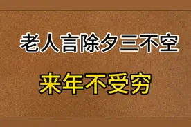 除夕三不空，来年不受穷”的含义您知道是哪三空吗？视频封面