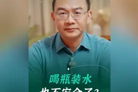 喝瓶装水，也不安全了？#瓶装水 #矿泉水 #郎永淳视频封面