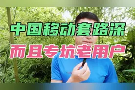 中国移动套路多，而且专坑老用户。#中国移动#中国移动套路多