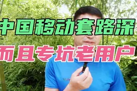 中国移动套路多，而且专坑老用户。#中国移动#中国移动套路多视频封面