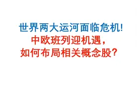 红海局势导致运河危机，A股那些板块迎机遇？中欧班列概念股解析