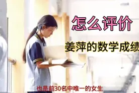 怎么评价姜萍的数学成绩？@西瓜知识视频封面