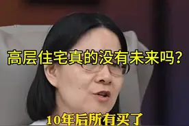 “十年房价预测：高层住宅未来何去何从？”🏙️🔍视频封面