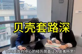 贝壳套路深，房东需要擦亮眼睛