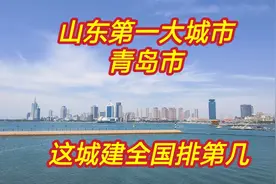 山东第一大城市青岛，这样霸气的城市建设，在全国能排第几名视频封面
