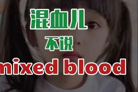 每日英语 混血儿 不说 mixed blood视频封面