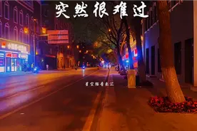李悠扬：《突然很难过》。歌声扎心催泪，唱尽了人生心酸无奈。