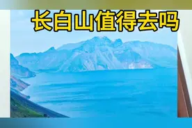 吉林长白山不值得去吗？看完就明白了！视频封面