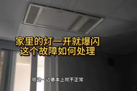 一开灯就爆闪，来了一波师傅没处理好，今天让我过来看看咋处理