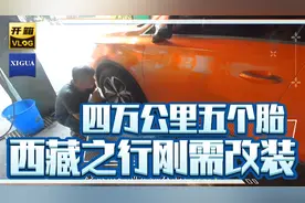 比亚迪唐ev：四万公里五个胎！去西藏之前跨省找kk改装，带备胎！视频封面