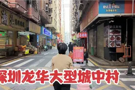 深圳外来人口真的减少了吗？实拍龙华区大型城中村，画面出乎意料视频封面