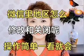 微信里地区怎么修改和关闭呢视频封面