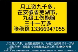 工资九千多，在安徽省芜湖市，九级工伤能赔三十一万多视频封面