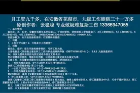 工资九千多，在安徽省芜湖市，九级工伤能赔三十一万多视频封面