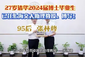 95后！27岁博士毕业生张林峰任上海交大人工智能学院助理教授视频封面