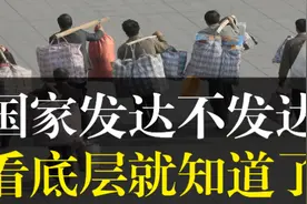 从底层视角看国家繁荣：普通百姓的生活才是发展的试金石视频封面