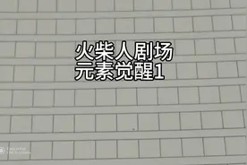 元素觉醒1视频封面