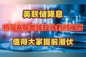 美联储降息将是A股继续拉升的时间点，值得大家提前潜伏！视频封面