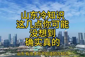 山东这几个冷知识，你需要了解一下，酒量和花钱消费方面视频封面