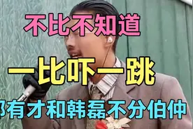不比不知道，一比吓一跳！郭有才和韩磊不分伯仲！视频封面