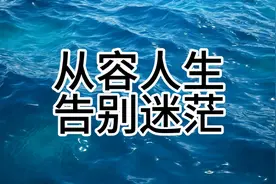 人生的六个必经阶段视频封面