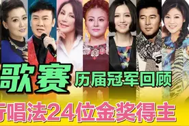 青歌赛历届冠军大盘点，24位流行唱法金奖得主，你熟知的有几位？视频封面