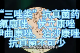 “三唑类”氟康唑、伏立康唑、伊曲康唑、泊沙康唑，抗真菌不可少视频封面