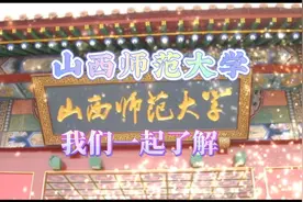 山西师范大学，我们一起了解视频封面