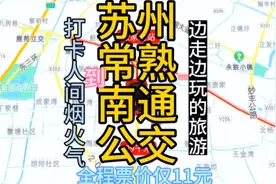 苏州到南通的公交线路来了，全程票价仅11元，经过;常熟