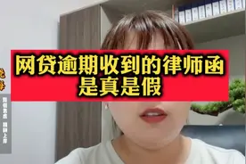 网贷收到的律师函是真是假视频封面