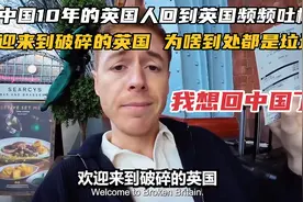 住中国10年的英国人回到英国频频吐槽：欢迎来到破碎的英国！视频封面