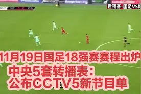 11月19日国足18强赛赛程出炉！中央5套转播表：公布CCTV5新节目单视频封面