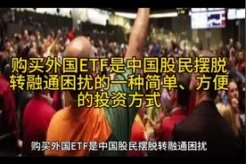 购买外国ETF是中国股民摆脱转融通困扰的一种简单方便的投资方式视频封面