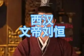 西汉：文帝刘恒视频封面