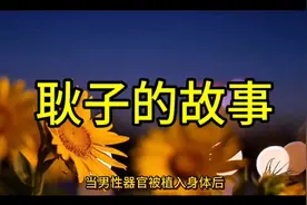 耿子变性视频封面