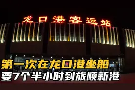 第一次在龙口港坐船，要7个半小时才到旅顺新港，坐的是渤海翡珠视频封面