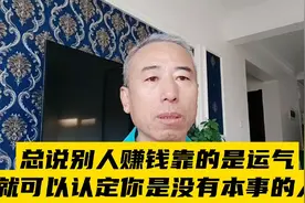 总说别人赚钱靠的是运气，就可以认定你是没有本事的人视频封面