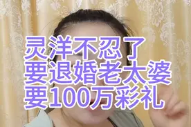 灵洋不忍了要退婚，阿杜妈竟然开口要100万彩礼！退婚太赞了！视频封面