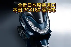 全新日本原装进口 本田 PCX 160 摩托车视频封面