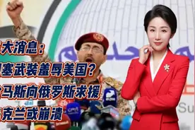 三大消息：胡塞武装羞辱美国？哈马斯向俄罗斯求援！乌克兰或崩溃视频封面