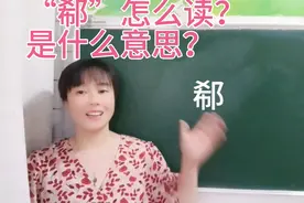 “郗”怎么读？它可以指地名，指的哪里？还可以指姓氏，怎么来的视频封面