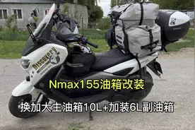 摩旅亚欧大陆战车改装1:主油箱由7.1L改成10L，坐桶添加副油箱视频封面