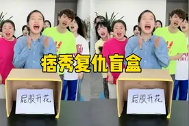 痞秀复仇盲盒，最后你们说了算视频封面