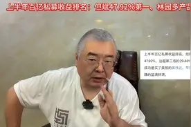 上半年百亿私募收益排名，但斌47.92%第一、林园多产品近腰斩视频封面