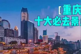 重庆必去十大景点：领略山城独特魅力，你去过几个？视频封面