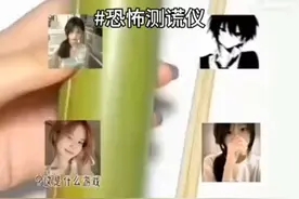 恐怖测谎仪视频封面