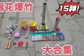 新年花费数百元买15种烟花，每一种效果都不同，真的太过瘾了！