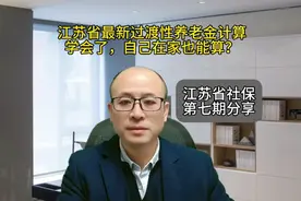 江苏省最新过渡性养老金计算，学会了在家也能算#社保#退休视频封面