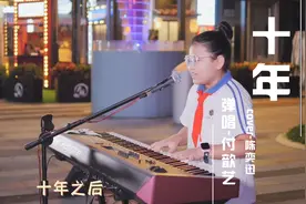 小学生街头钢琴自弹自唱陈奕迅《十年》，太惊艳！